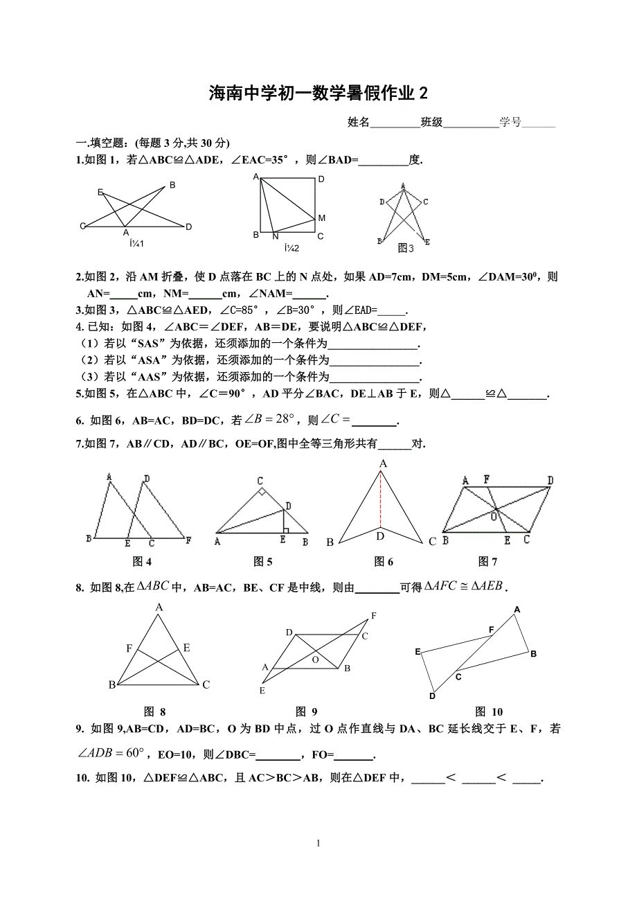 全等三角形单元检测题假期作业2_第1页