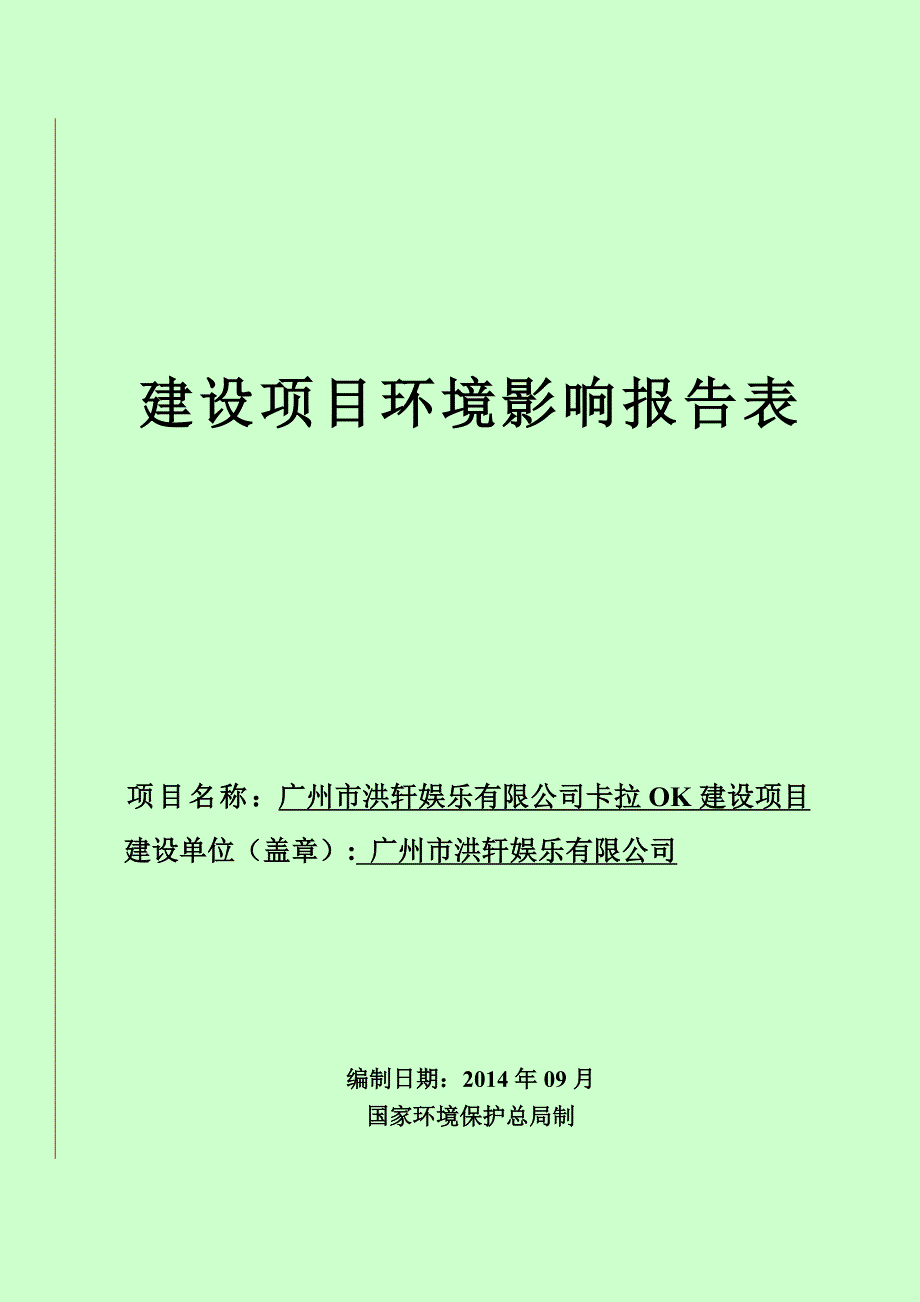 广州市洪轩娱乐有限公司卡拉OK建设项目建设项目环境影响报告表.doc_第1页