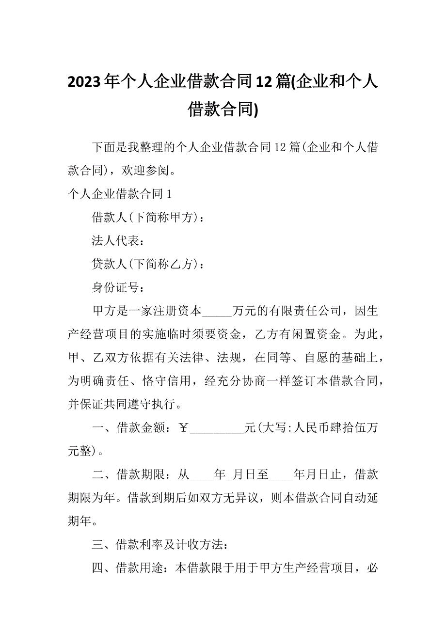 2023年个人企业借款合同12篇(企业和个人借款合同)_第1页