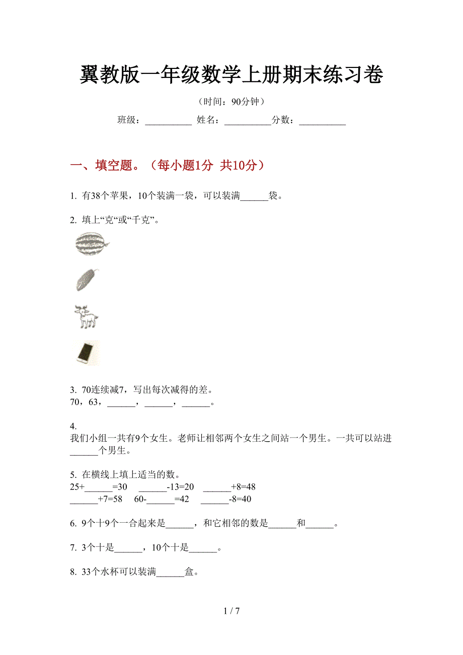 翼教版一年级数学上册期末练习卷.doc_第1页