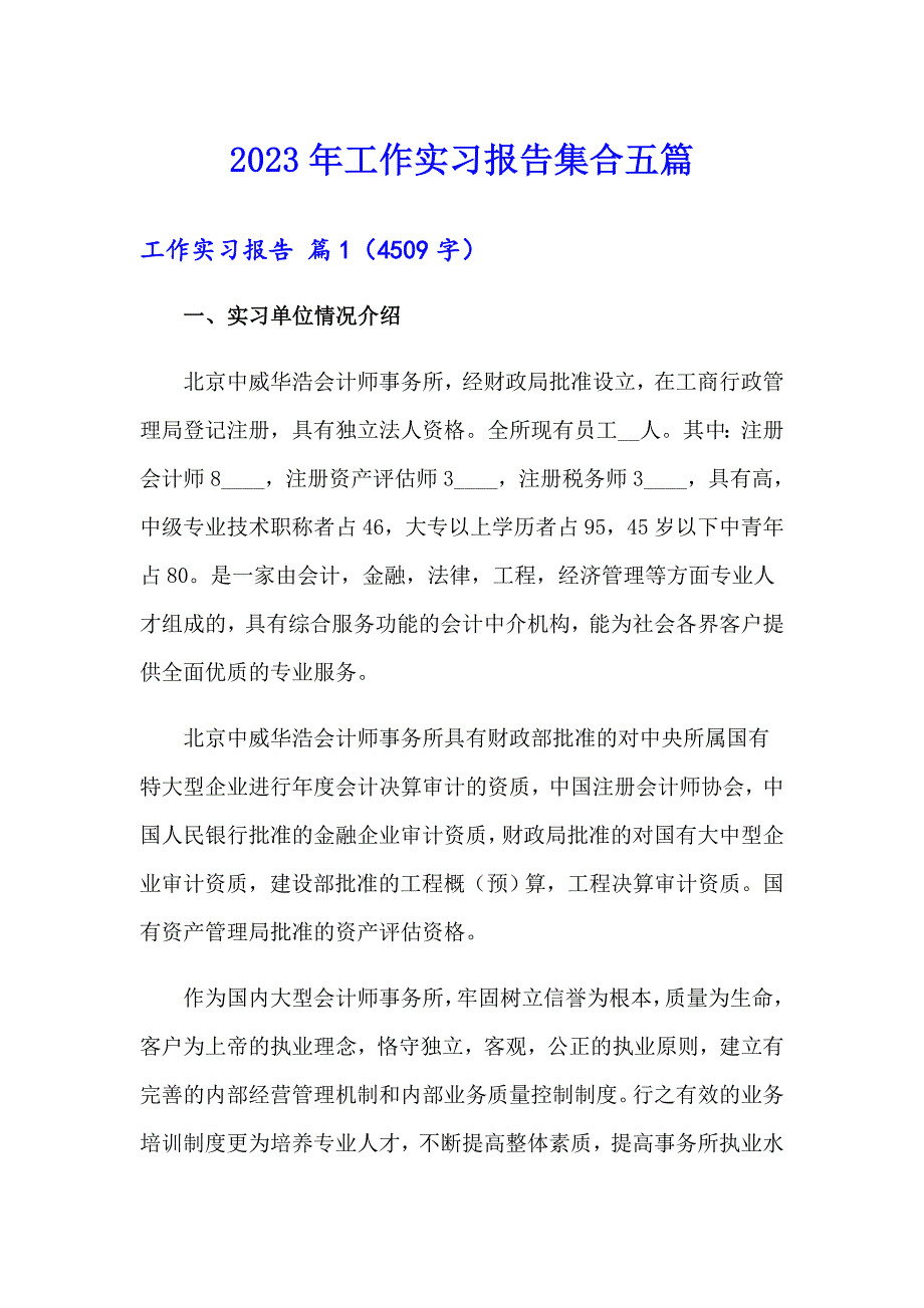 2023年工作实习报告集合五篇【新版】_第1页