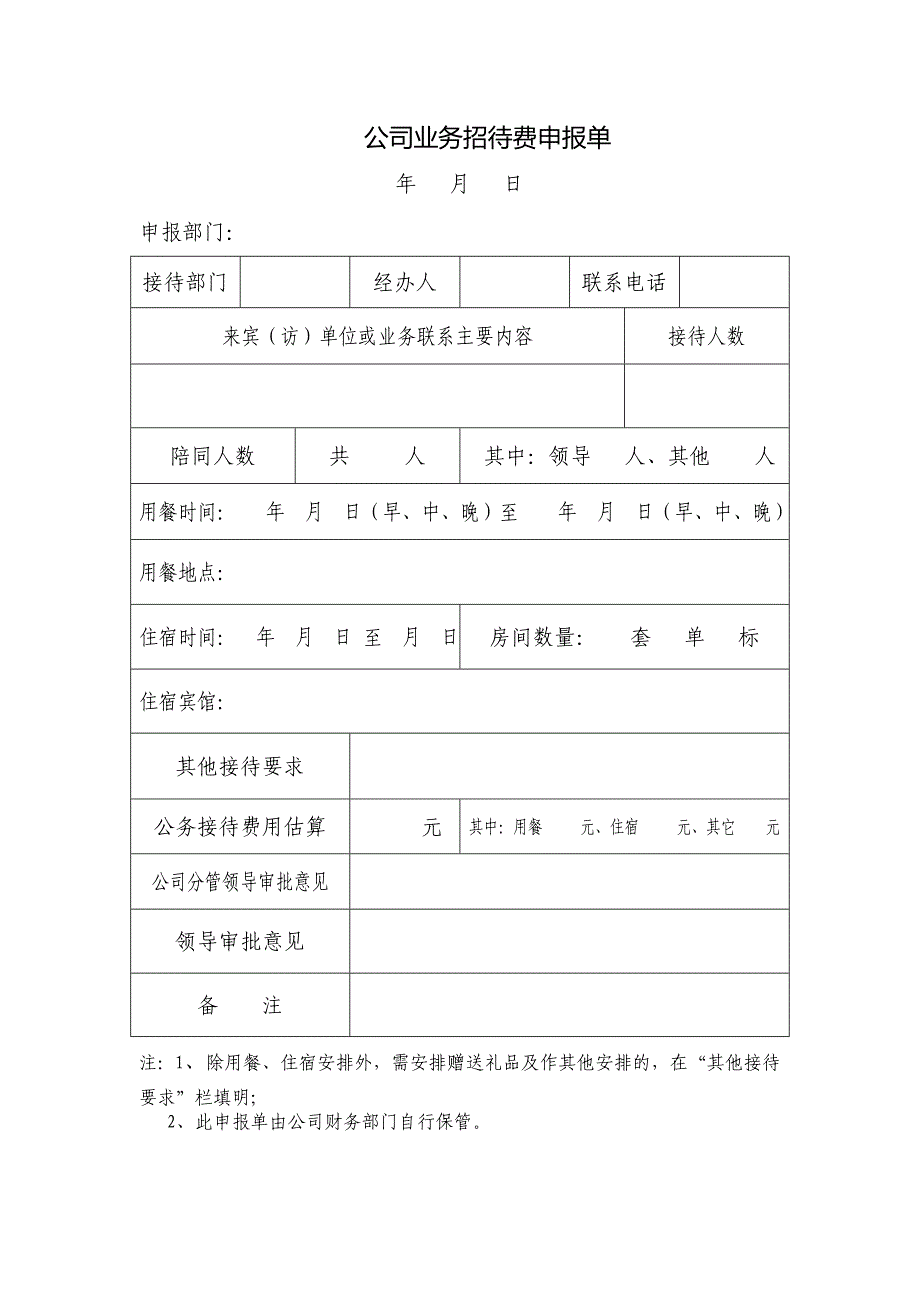 招待费审批单.doc_第1页