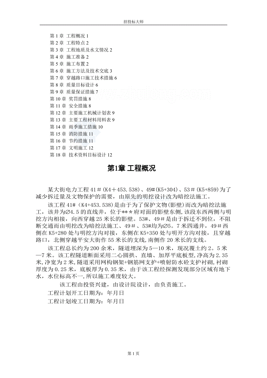 某大街电力施工组织设计secret建筑施工资料_第1页