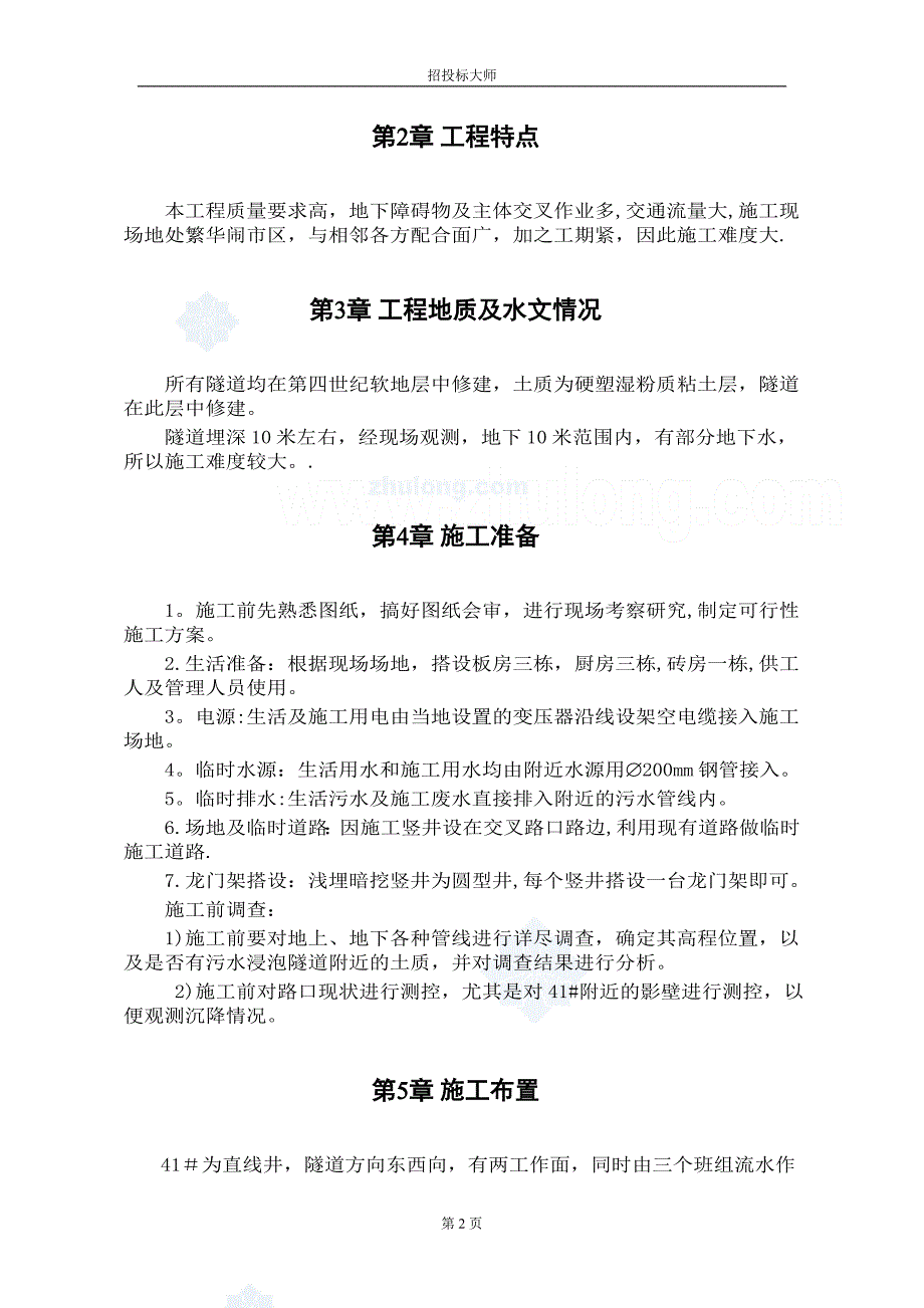 某大街电力施工组织设计secret建筑施工资料_第2页