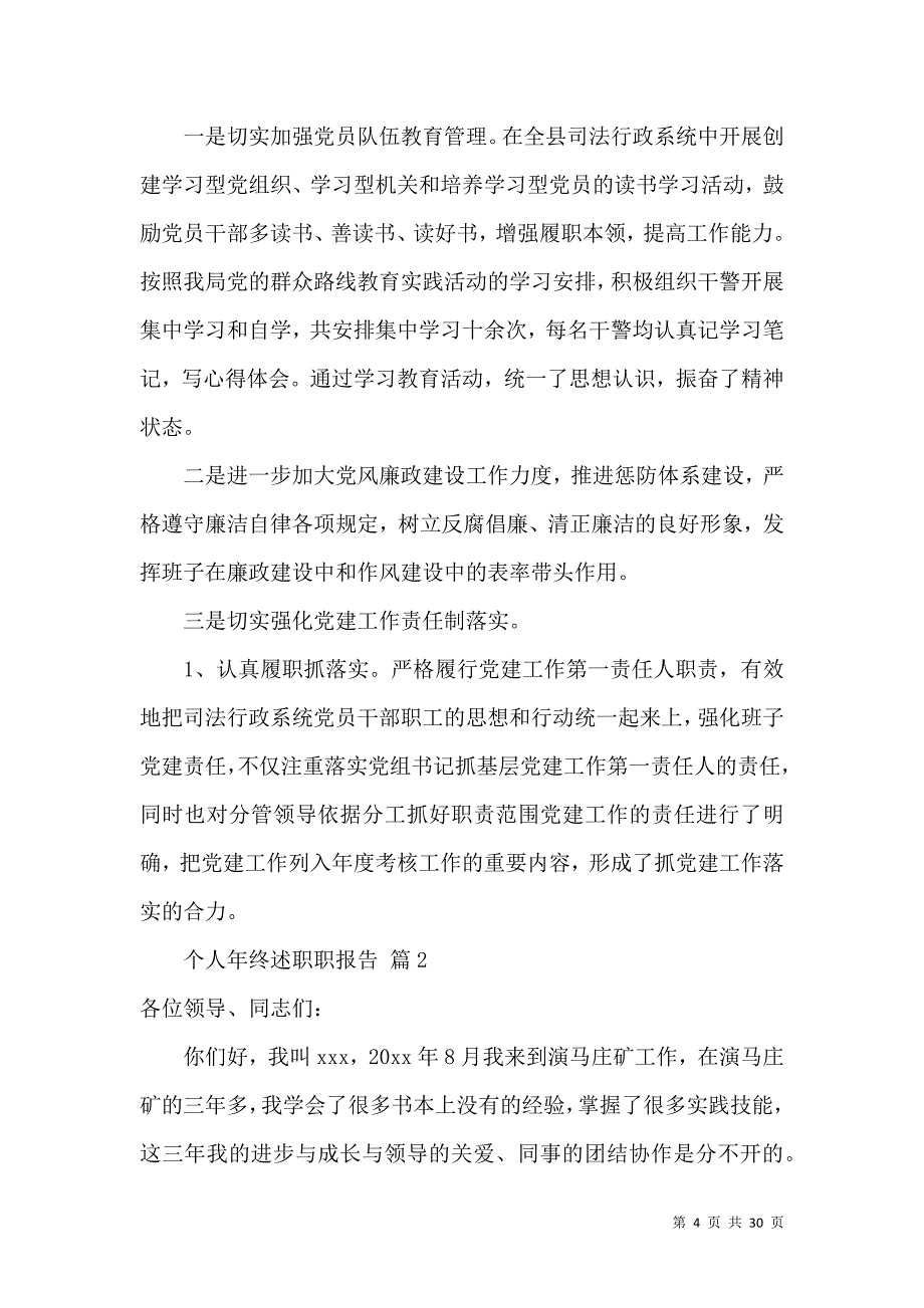 关于个人年终述职职报告范文汇编九篇_第4页