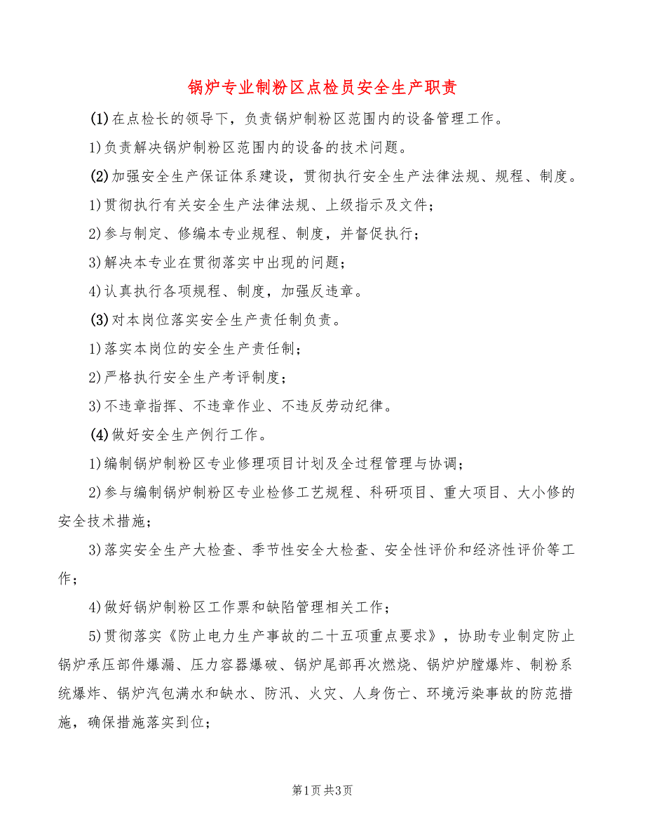 锅炉专业制粉区点检员安全生产职责(2篇)_第1页