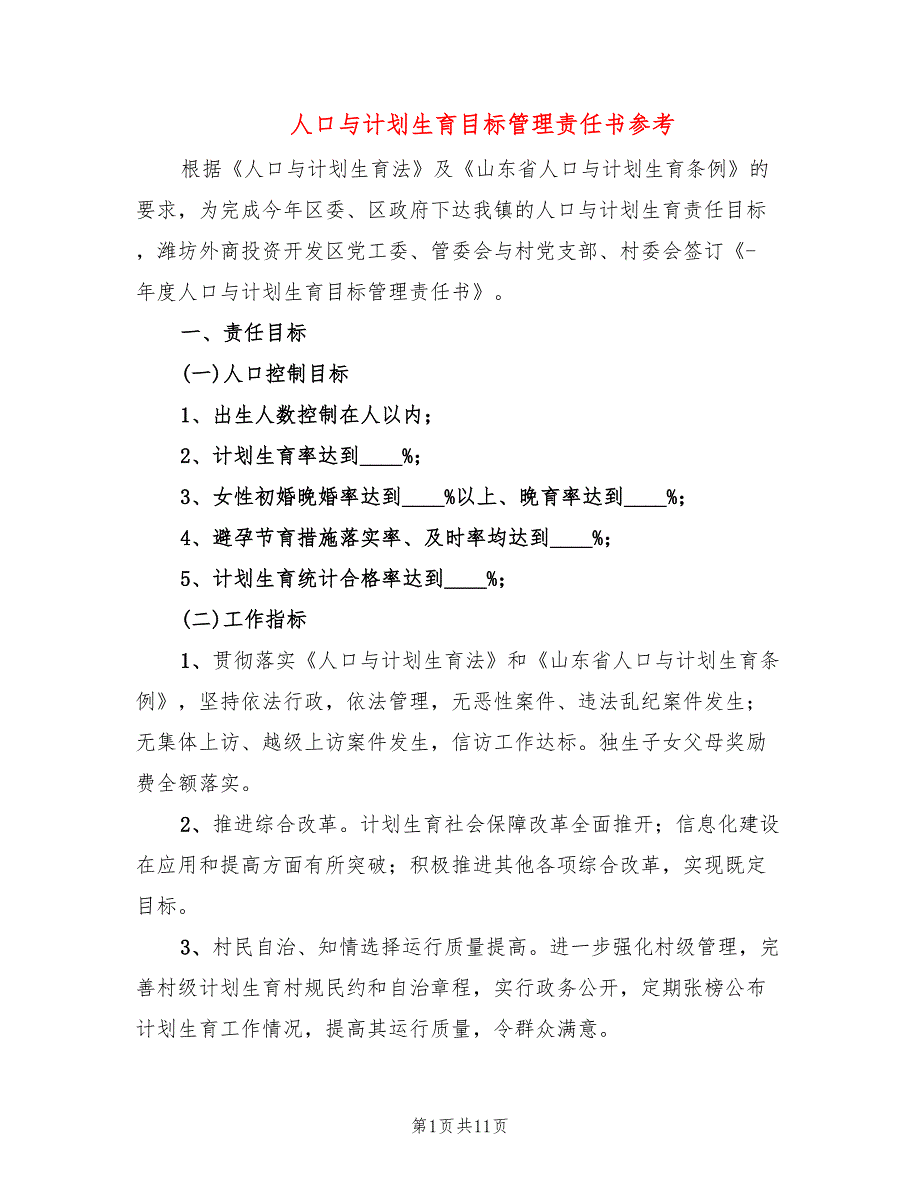 人口与计划生育目标管理责任书参考(4篇)_第1页