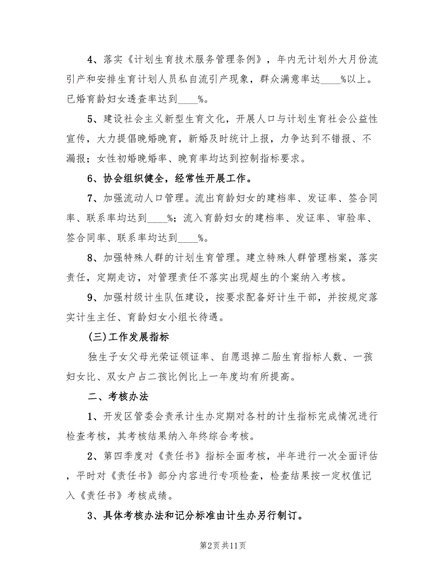 人口与计划生育目标管理责任书参考(4篇)_第2页