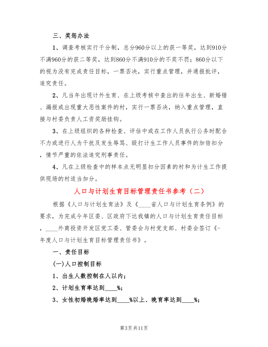 人口与计划生育目标管理责任书参考(4篇)_第3页