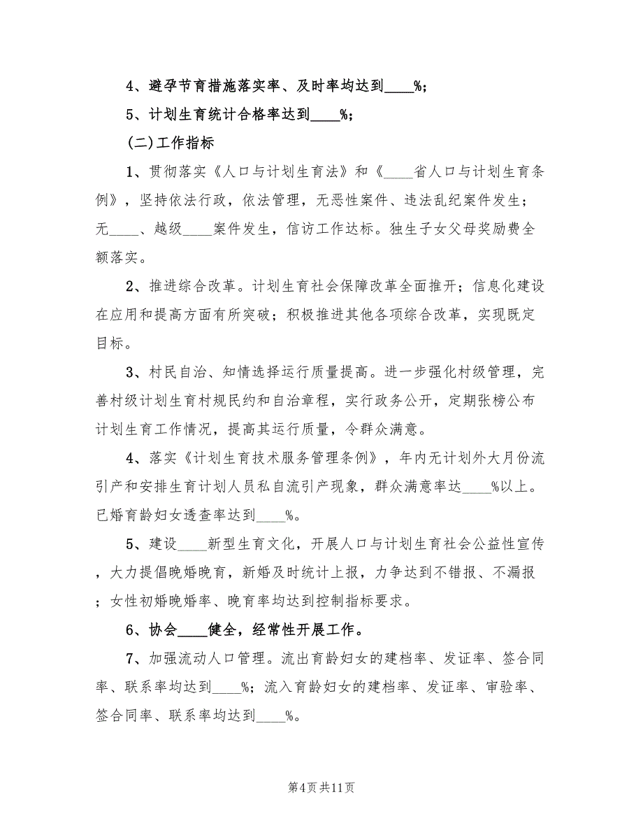 人口与计划生育目标管理责任书参考(4篇)_第4页