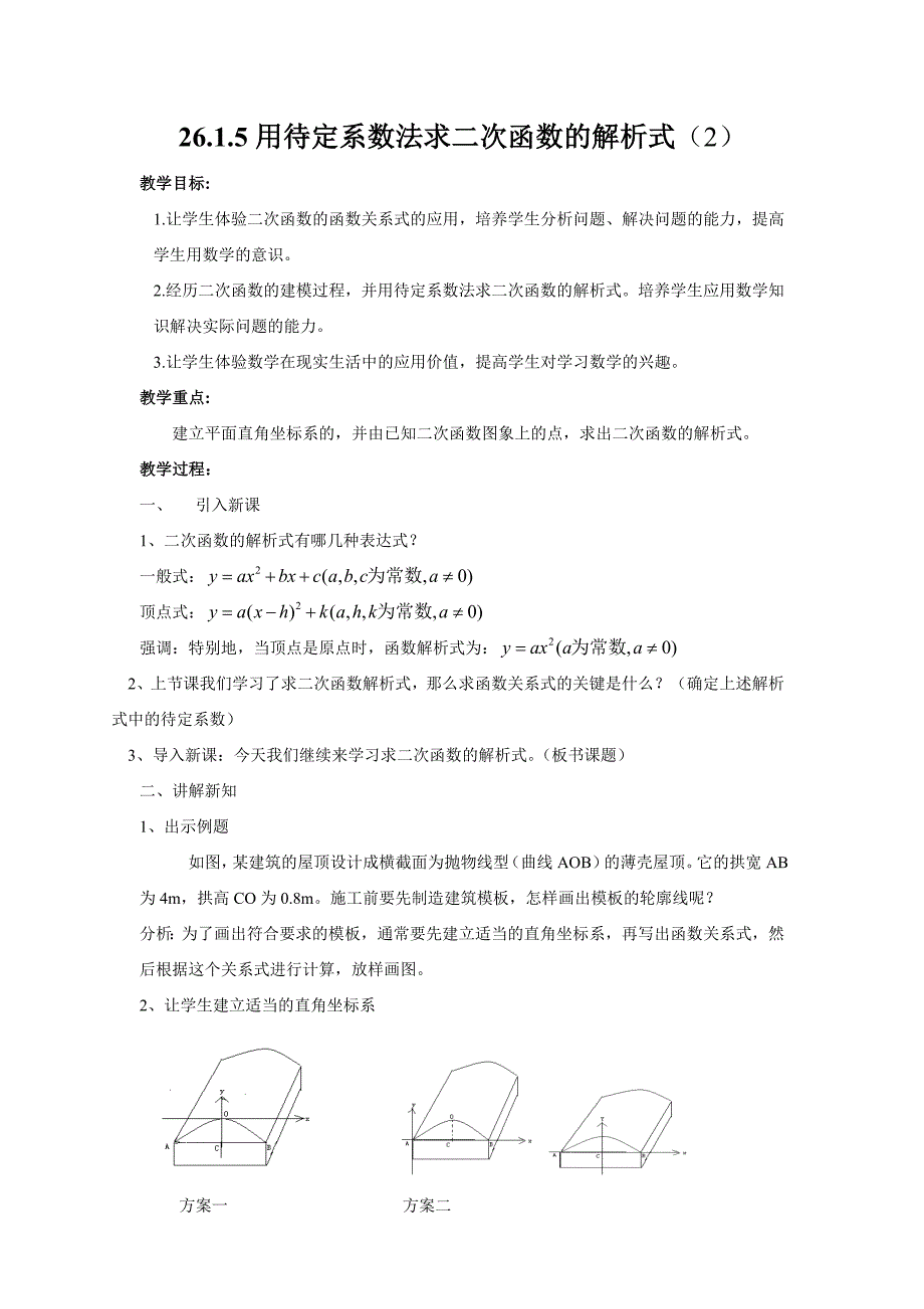 【教案二】2615用待定系数法求二次函数的解析式(精品)_第1页