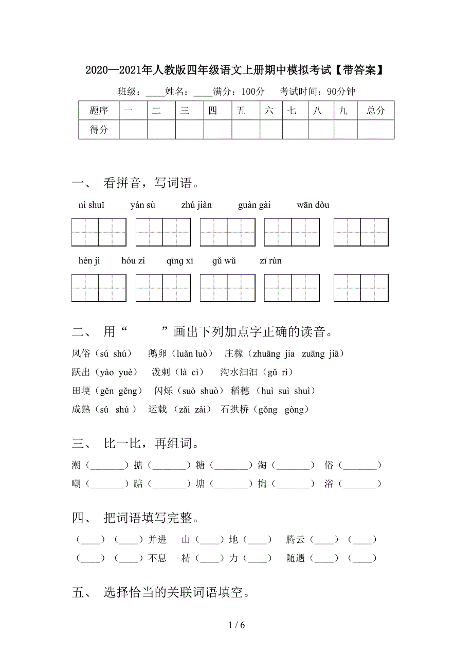 2020—2021年人教版四年级语文上册期中模拟考试【带答案】.doc_第1页