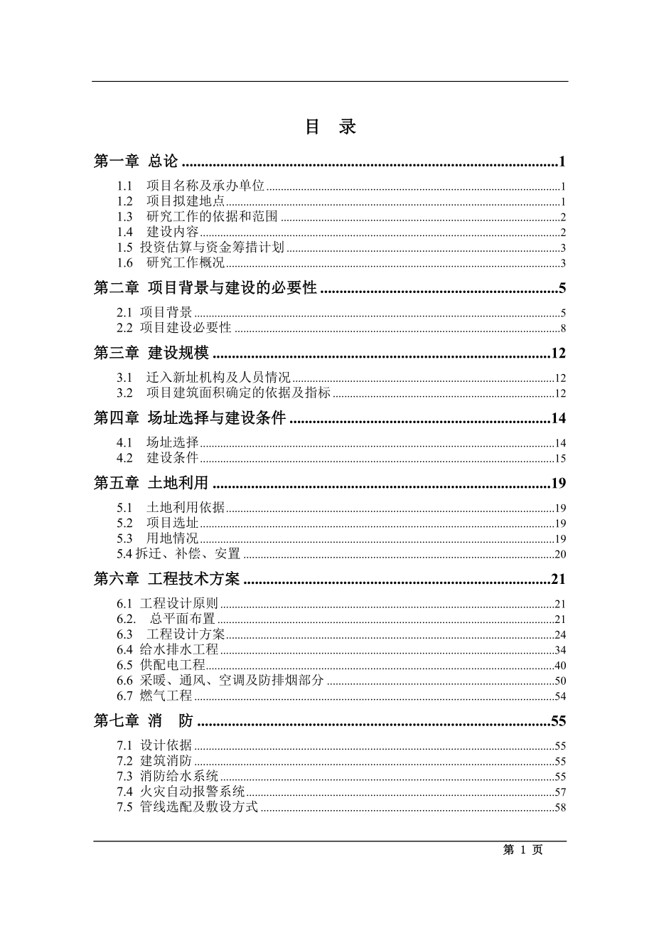 2016年办公用房及综合业务用房项目建设可研报告.doc_第1页