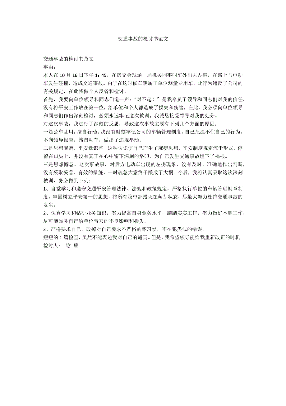 交通事故的检讨书范文_第1页