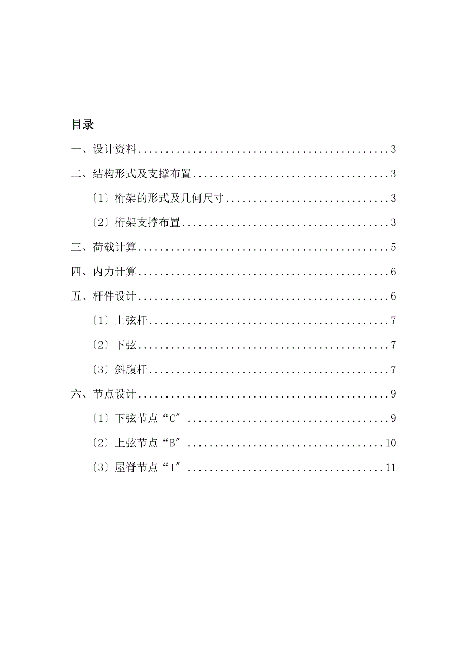 24跨90梯形钢屋架课程设计计算书_第2页