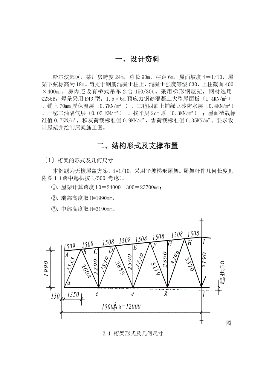 24跨90梯形钢屋架课程设计计算书_第3页