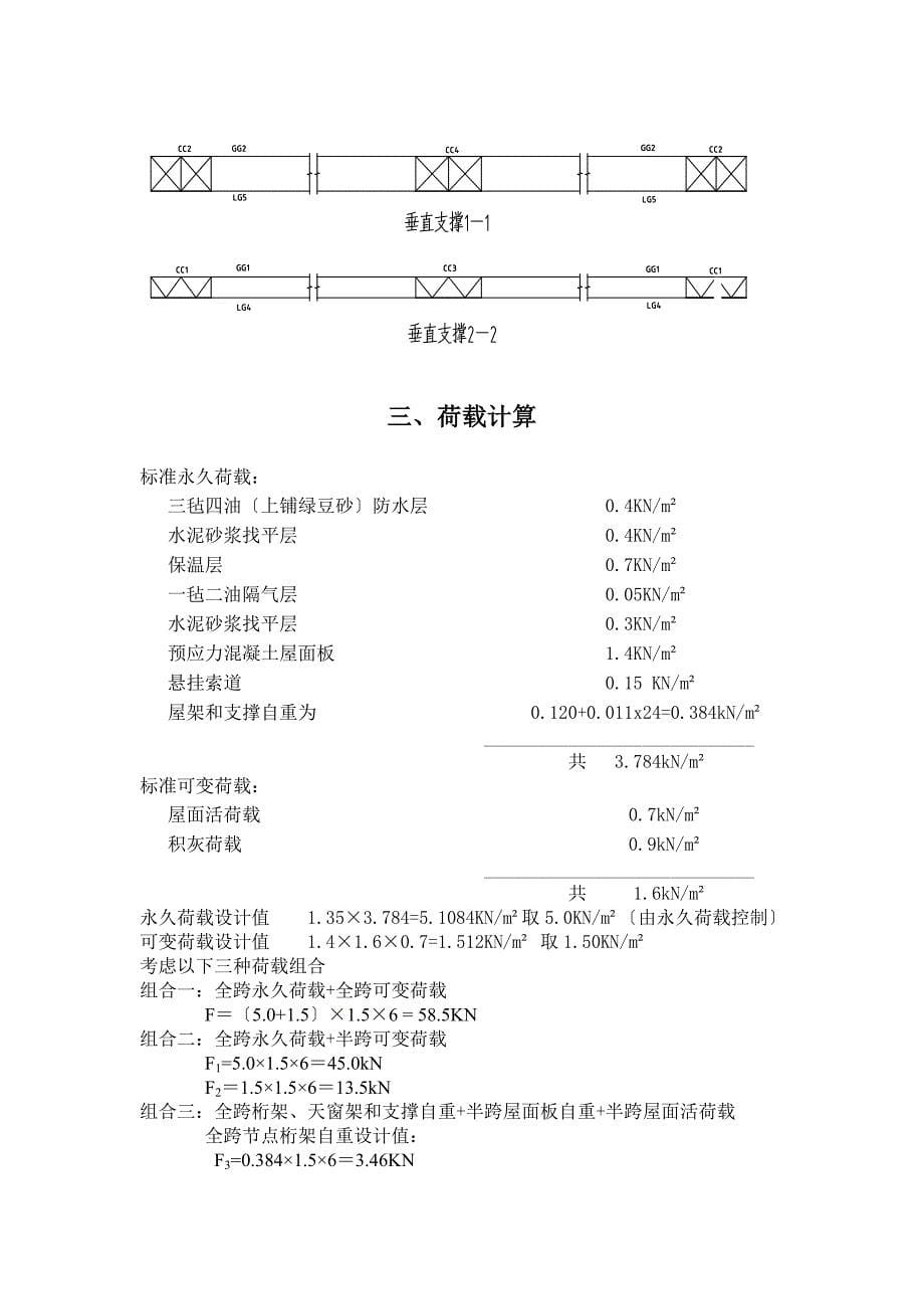 24跨90梯形钢屋架课程设计计算书_第5页