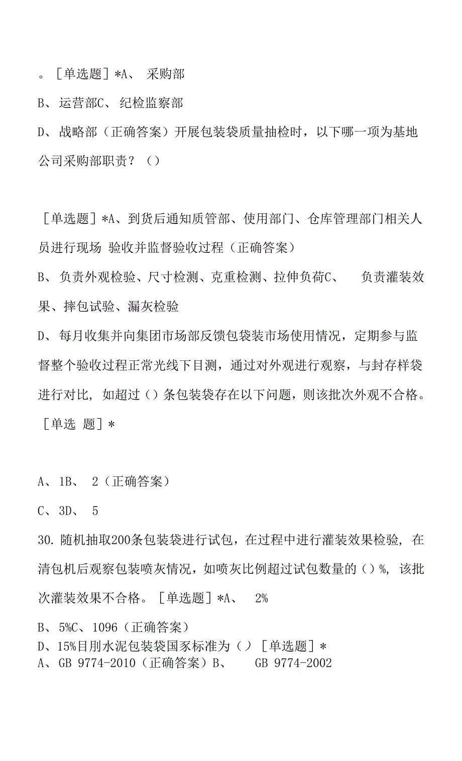 2021年度采购管理单项选择题（附答案）.docx_第2页