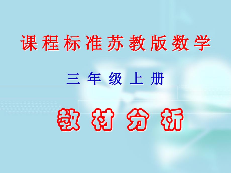 章节程标准苏教版数学三年级上册_第1页