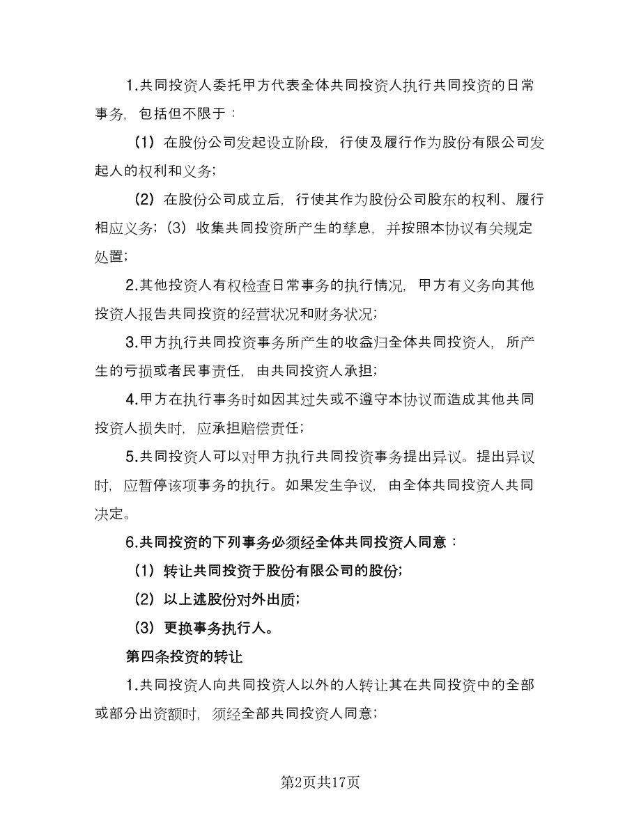 多人合伙投资协议书样本（五篇）.doc_第2页