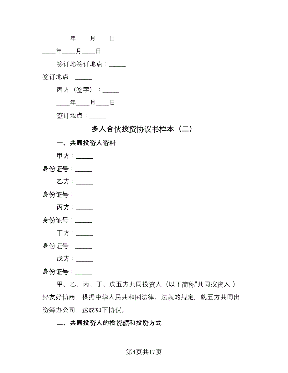 多人合伙投资协议书样本（五篇）.doc_第4页