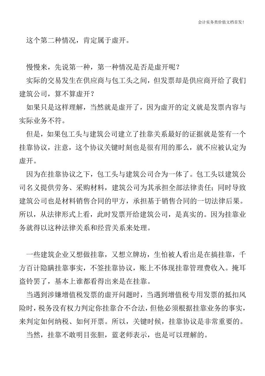 挂靠单位拿来的发票失控了-怎么办？-财税法规解读获奖文档.doc_第2页