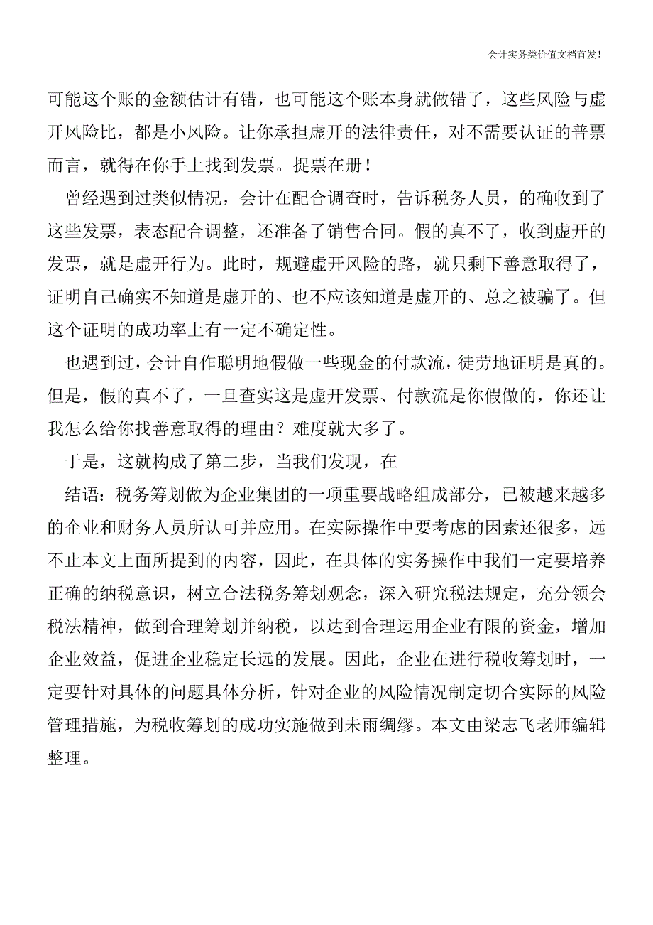 挂靠单位拿来的发票失控了-怎么办？-财税法规解读获奖文档.doc_第4页