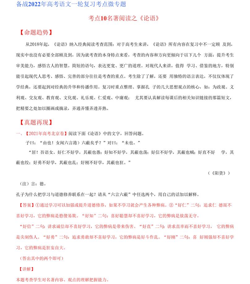 名著阅读之《论语》（解析版）-2022年高考语文一轮复习考点微专题（北京专用）