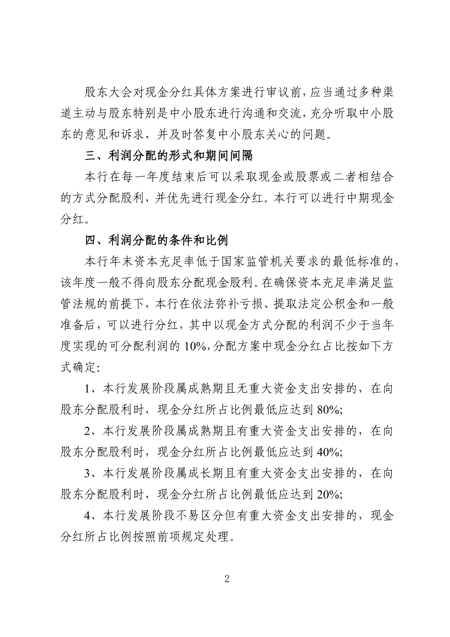 银行上市文件--关于本行上市后股东分红回报规划的议案模版.docx_第2页