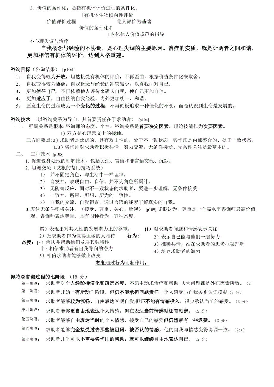 心理咨询二级七种咨询疗法_第4页