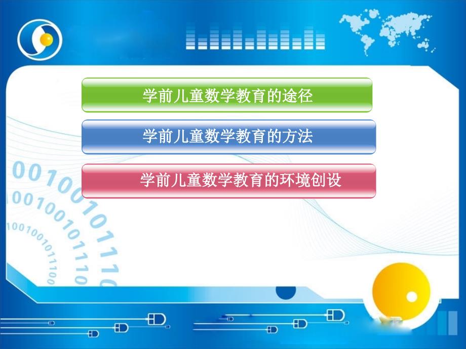 第四章学前儿童数学教育的途径和方法ppt课件_第2页