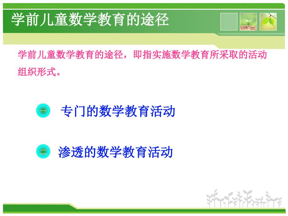 第四章学前儿童数学教育的途径和方法ppt课件_第3页