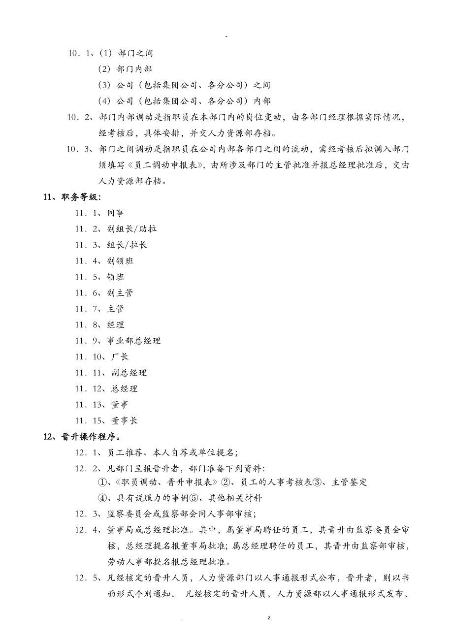 人员晋升管理制度_第4页