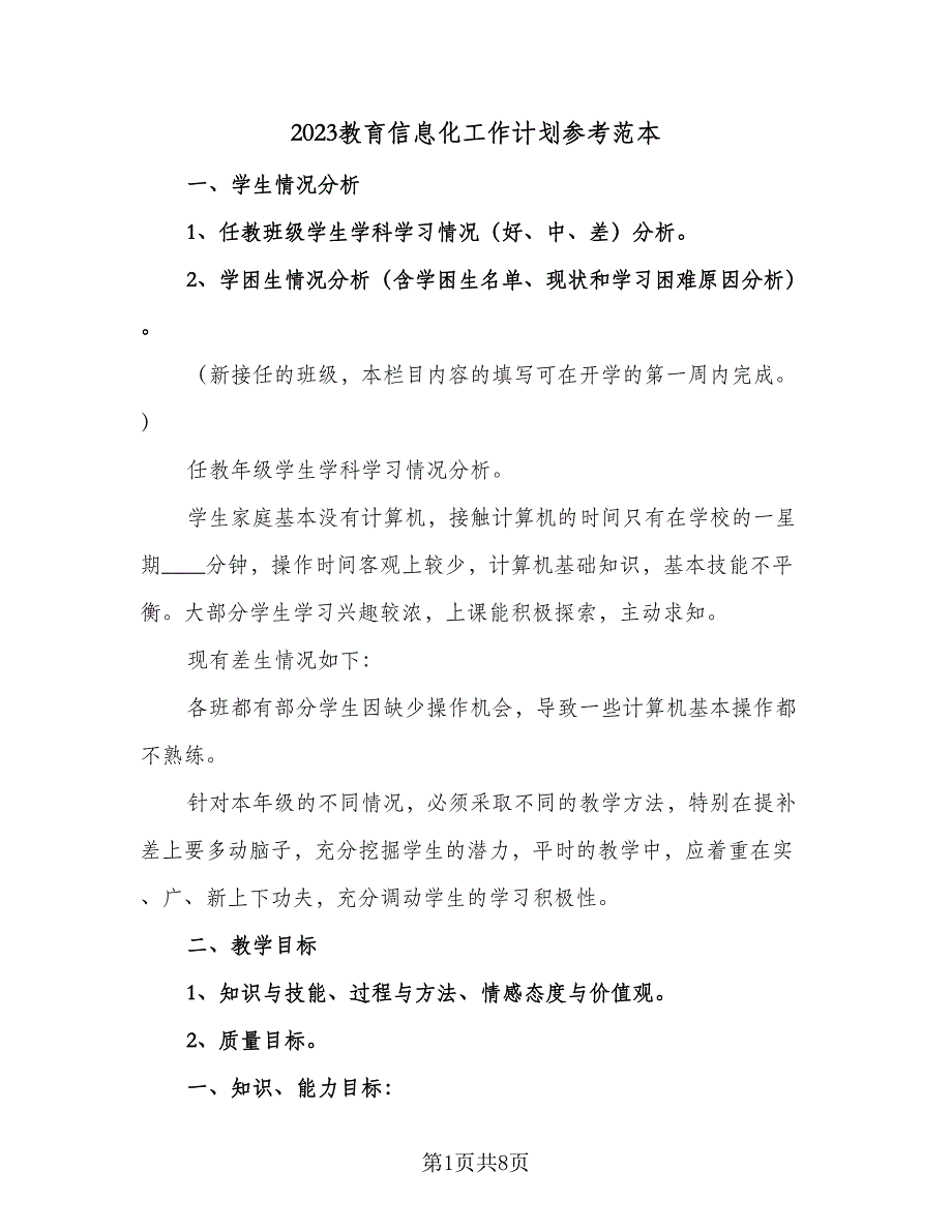 2023教育信息化工作计划参考范本（2篇）.doc_第1页