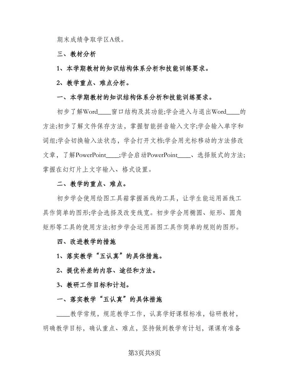 2023教育信息化工作计划参考范本（2篇）.doc_第3页