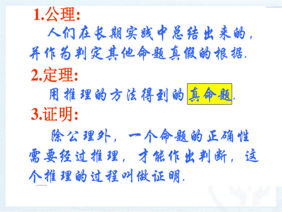 532命题、定理、证明(2)课件_第2页