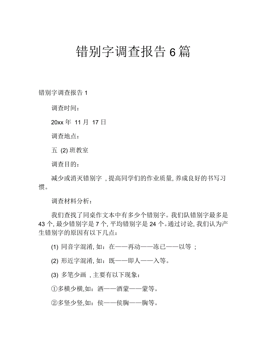 错别字调查报告6篇_第1页