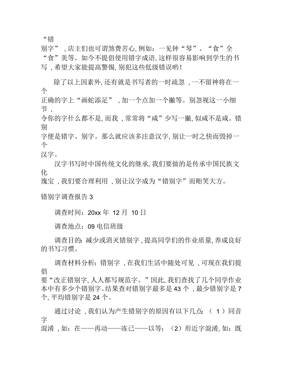 错别字调查报告6篇_第3页