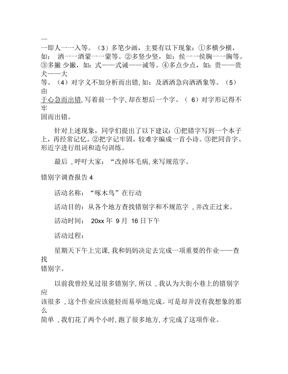 错别字调查报告6篇_第4页