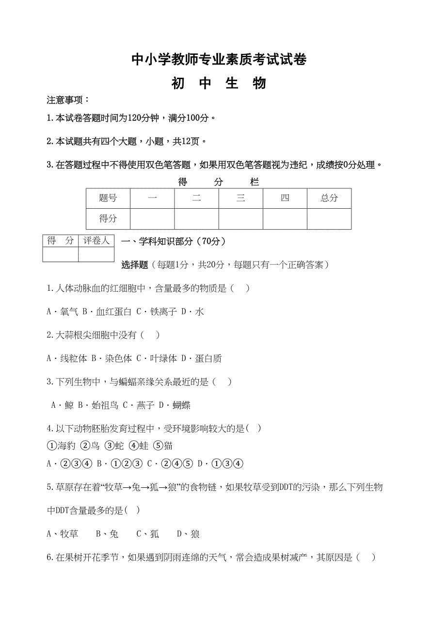 初中生物教师专业素质考试题(DOC 6页)_第1页