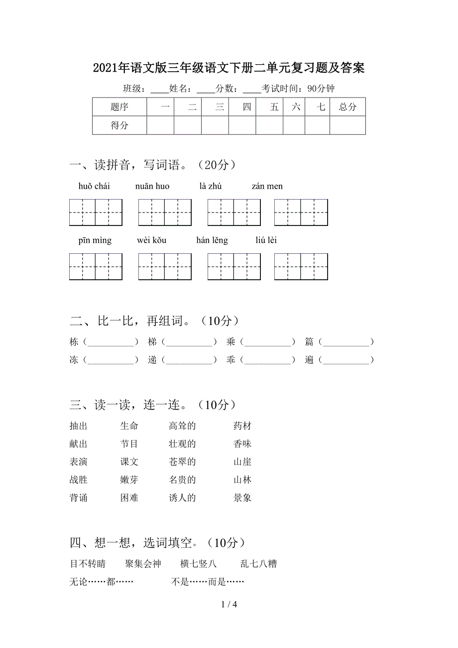 2021年语文版三年级语文下册二单元复习题及答案.doc_第1页