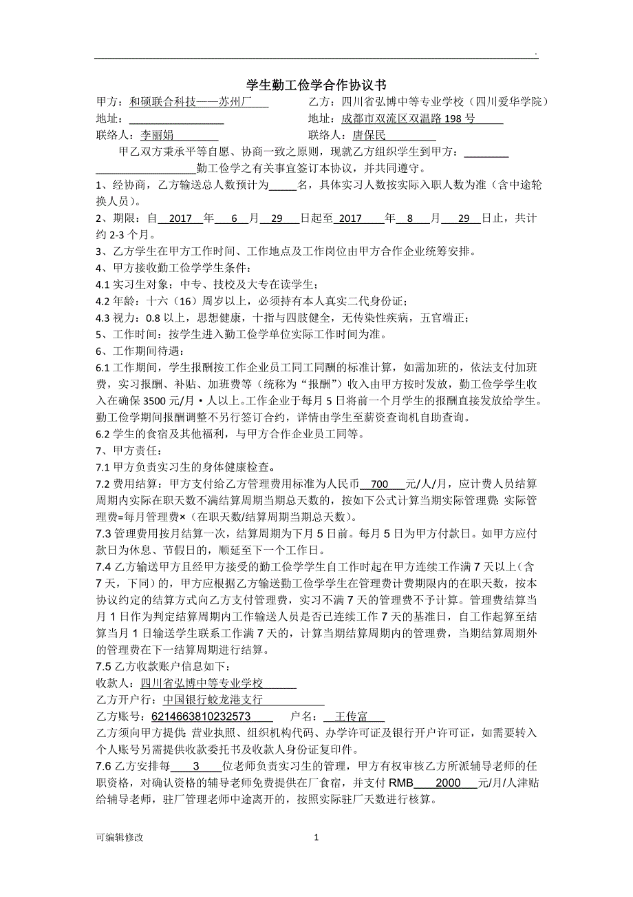 学生勤工俭学校企协议书.doc_第1页