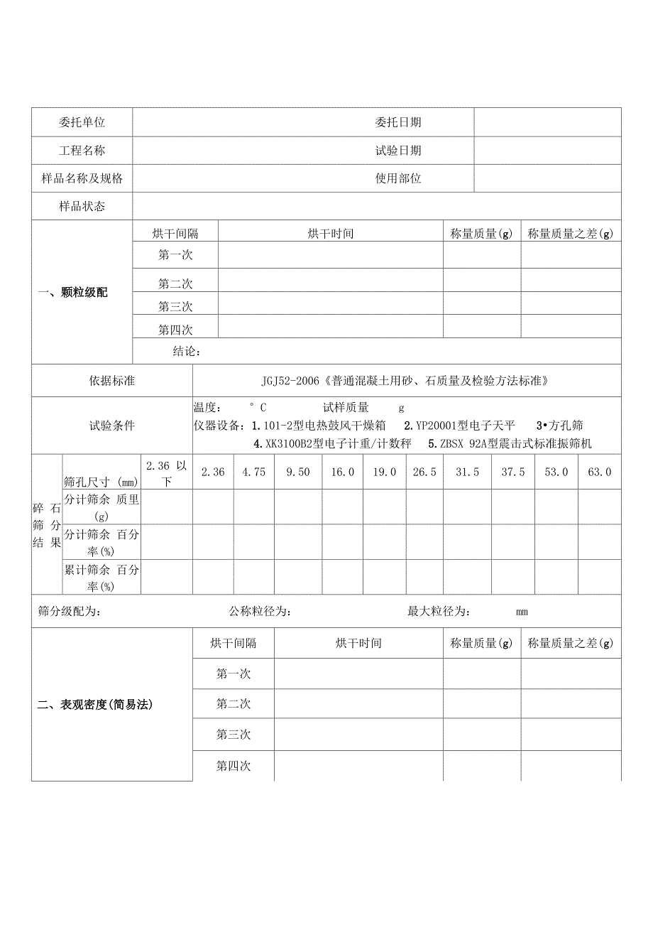 碎石试验记录(行标)+含水率_第1页