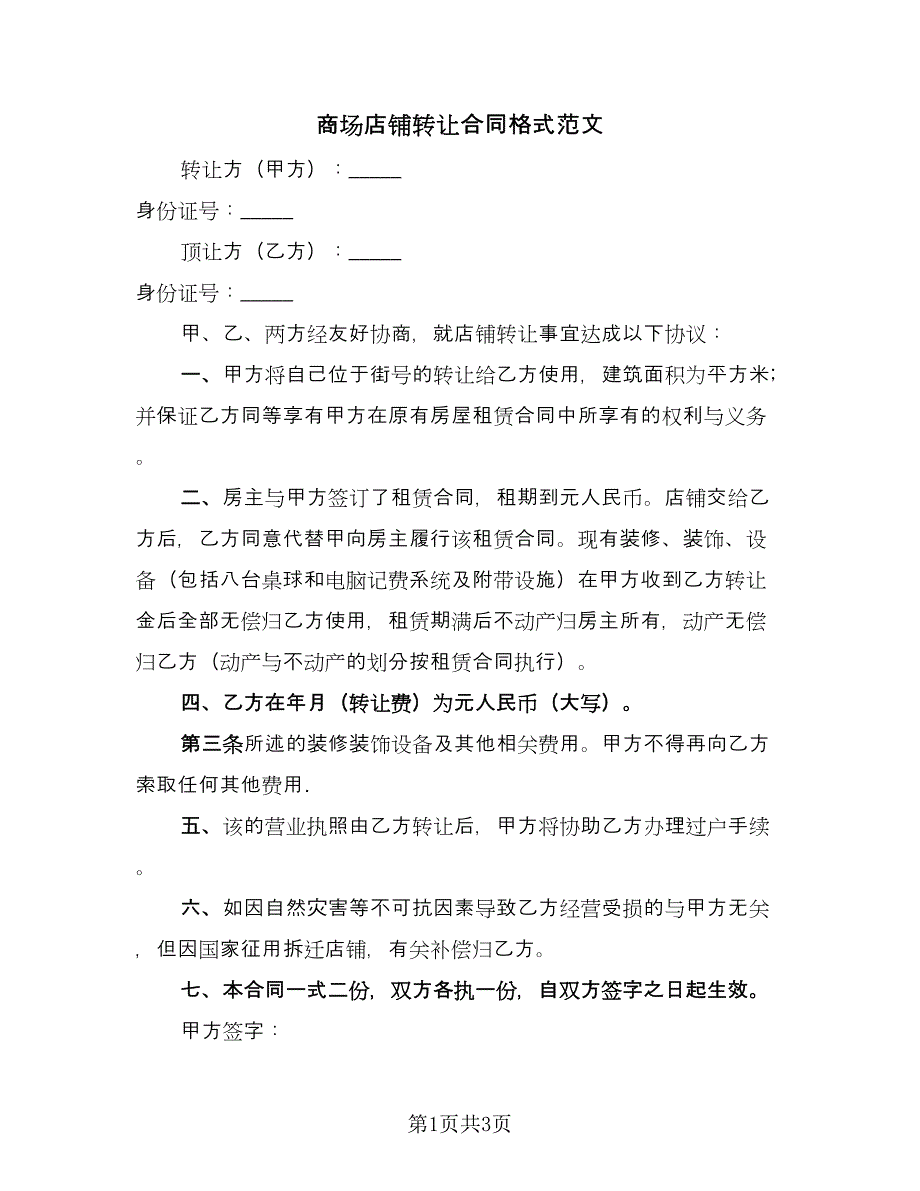 商场店铺转让合同格式范文（2篇）.doc_第1页