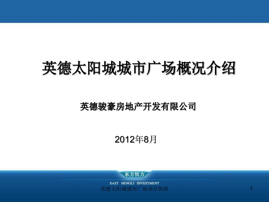 英德太阳城城市广场项目简报课件_第1页