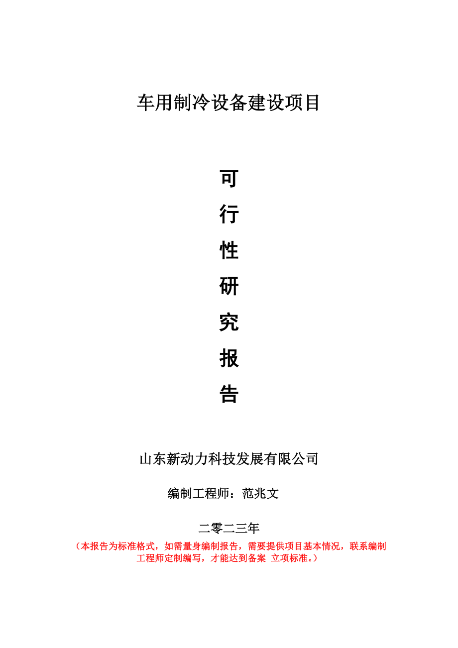 重点项目车用制冷设备建设项目可行性研究报告申请立项备案可修改案例_第1页