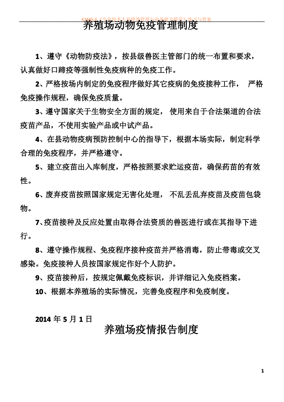 养殖场动物管理制度_第1页