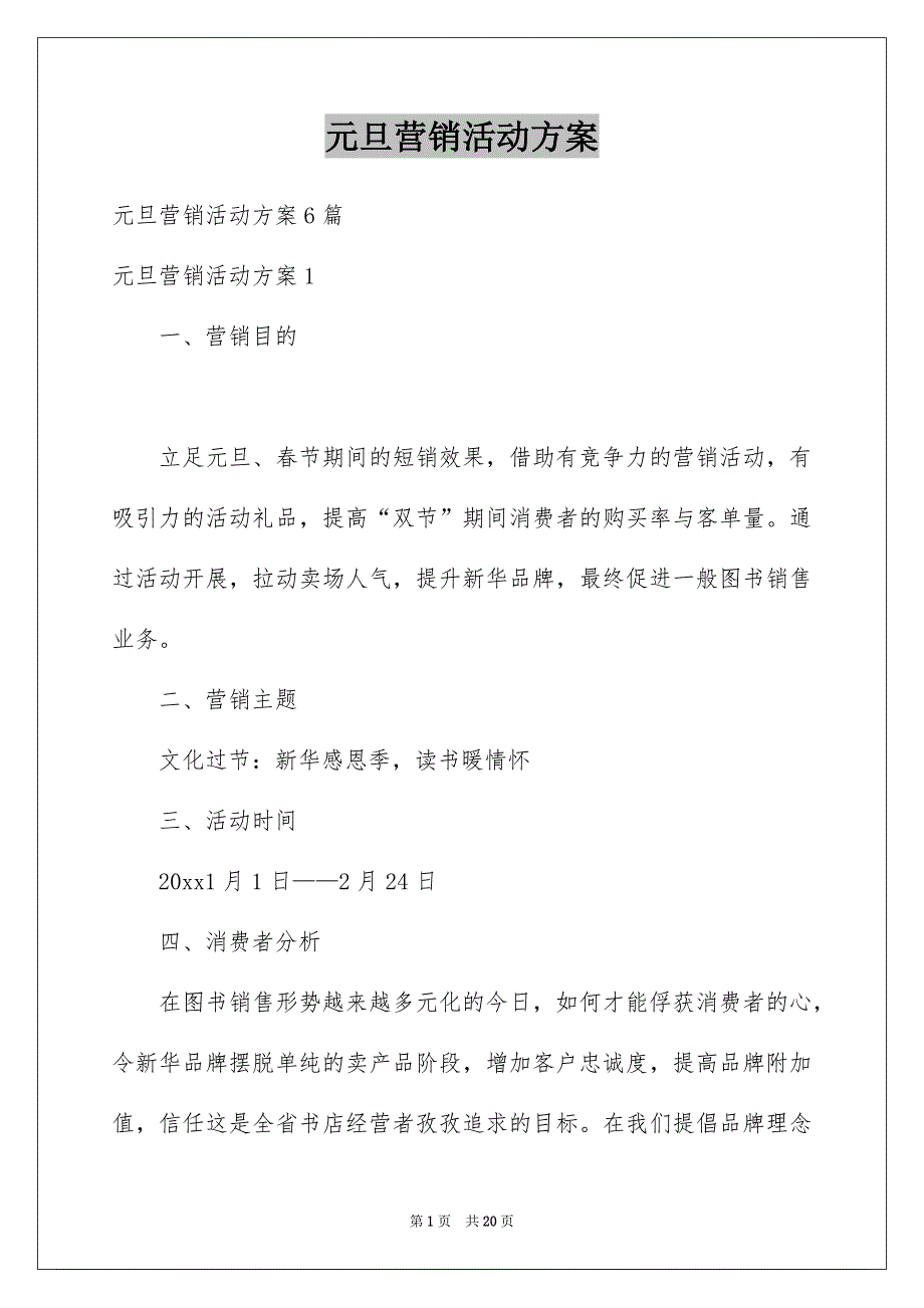 元旦营销活动方案_第1页