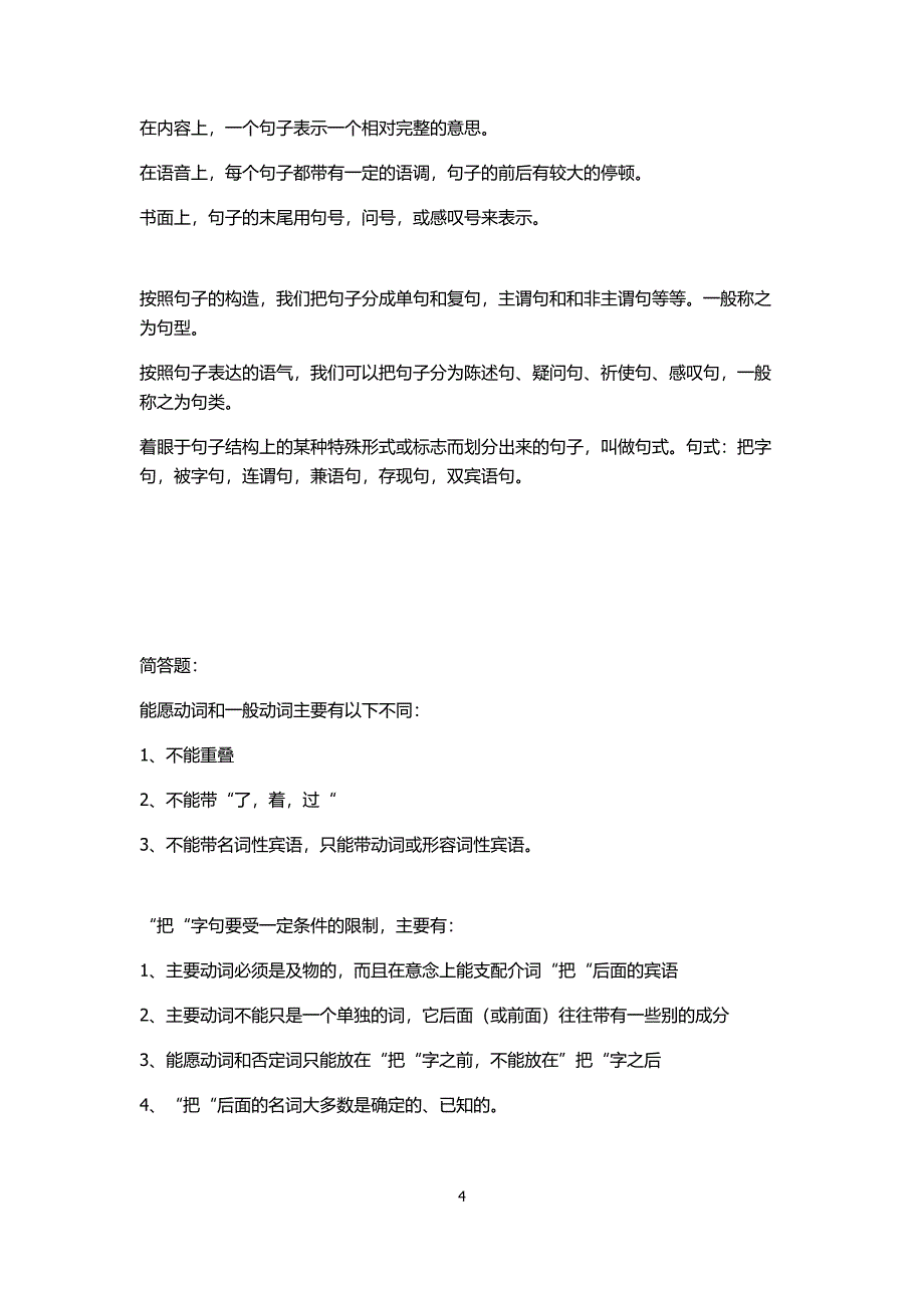 实用语法修辞 复习资料与重点.doc_第4页