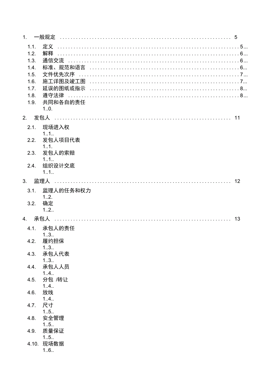 3通用合同条款_第2页